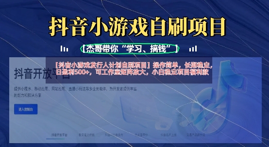 抖音小游戏发行人计划自刷项目，操作简单，长期稳定，日盈利5张，可工作室矩阵放大耀梦项目-副业赚钱-互联网创业-资源整合耀梦网赚