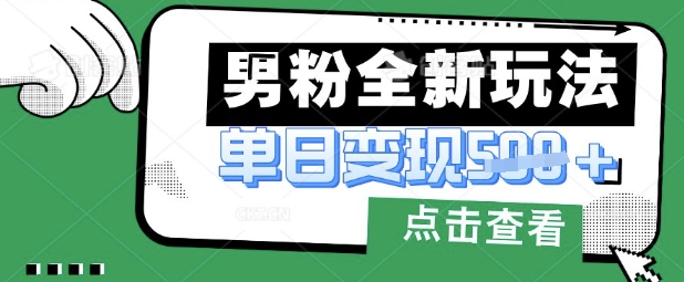最新男粉暴力变现项目实操版教程，小白也能轻松上手，月入1w耀梦项目-副业赚钱-互联网创业-资源整合耀梦网赚