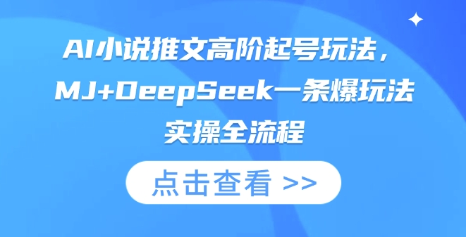 AI小说推文高阶起号玩法，MJ+DeepSeek一条爆玩法实操全流程耀梦项目-副业赚钱-互联网创业-资源整合耀梦网赚