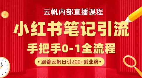 云帆内部直播课·小红书笔记引流，手把手从0-1全流程耀梦项目-副业赚钱-互联网创业-资源整合耀梦网赚