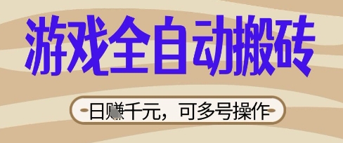 游戏全自动搬砖项目，日入数张，简单无脑有手就行，可矩阵多号操作耀梦项目-副业赚钱-互联网创业-资源整合耀梦网赚
