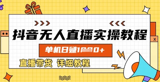 抖音无人直播实操教程，单机日入数张，直播带货详细教程耀梦项目-副业赚钱-互联网创业-资源整合耀梦网赚