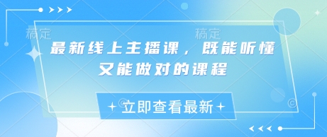 最新线上主播课，既能听懂又能做对的课程耀梦项目-副业赚钱-互联网创业-资源整合耀梦网赚