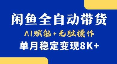首发【小黄鱼全自动带货】，Ai赋能，无脑操作，单月稳定变现8k+耀梦项目-副业赚钱-互联网创业-资源整合耀梦网赚