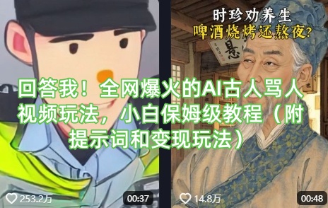 回答我！全网爆火的AI古人骂人视频玩法，小白保姆级教程（附提示词和变现玩法）耀梦项目-副业赚钱-互联网创业-资源整合耀梦网赚