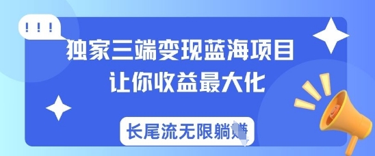 独家三端变现蓝海项目，让你收益最大化，长尾流无限躺挣耀梦项目-副业赚钱-互联网创业-资源整合耀梦网赚