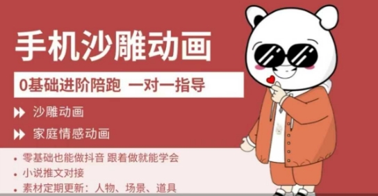 0基础手机沙雕动画教学，零基础跟着做就能学会，沙雕动画，家庭情感动画耀梦项目-副业赚钱-互联网创业-资源整合耀梦网赚