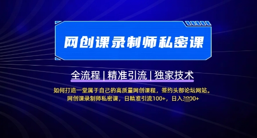 【网创课录制师私密课】如何打造一堂属于自己的高质量网创课程，网创课录制师私密课，日精准引流100+耀梦项目-副业赚钱-互联网创业-资源整合耀梦网赚