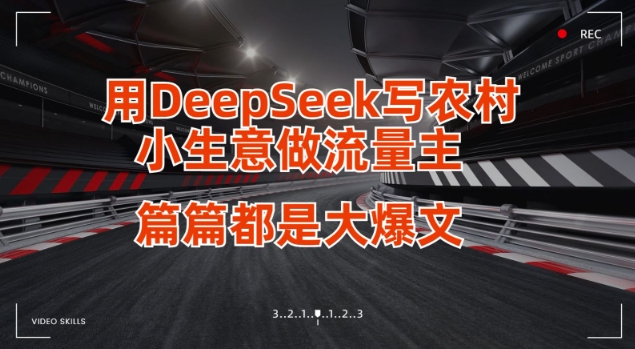 用DeepSeek写小生意做流量主，篇篇都是大爆文耀梦项目-副业赚钱-互联网创业-资源整合耀梦网赚