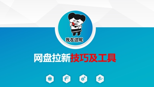 做网盘拉新技巧及工具，做网盘拉新真正的核心耀梦项目-副业赚钱-互联网创业-资源整合耀梦网赚