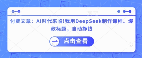 付费文章：AI时代来临！我用DeepSeek制作课程、爆款标题，自动挣钱耀梦项目-副业赚钱-互联网创业-资源整合耀梦网赚