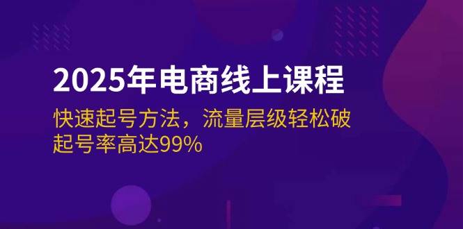 2025年电商线上课程：快速起号方法，流量层级轻松破，起号率高达99%耀梦项目-副业赚钱-互联网创业-资源整合耀梦网赚