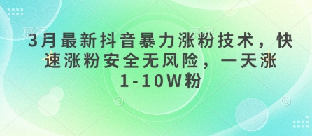 3月最新抖音暴力涨粉技术，快速涨粉安全无风险，一天涨1-10W粉耀梦项目-副业赚钱-互联网创业-资源整合耀梦网赚