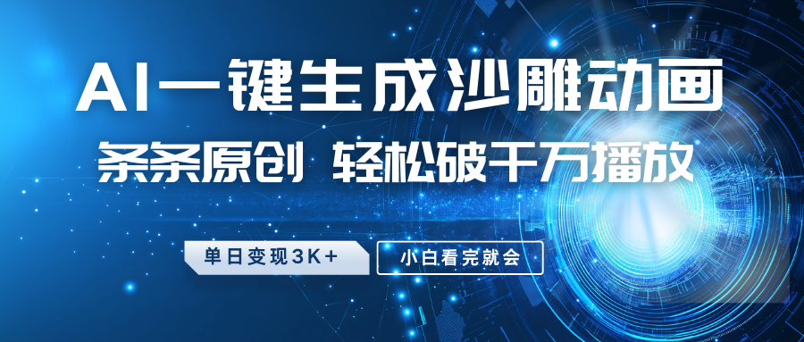 最新沙雕动画玩法，AI一键生成，条条原创 轻松破千万播放，单日变现3K+，小白看完就会耀梦项目-副业赚钱-互联网创业-资源整合耀梦网赚