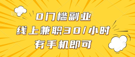 0门槛副业，线上兼职30一小时，有部手机即可耀梦项目-副业赚钱-互联网创业-资源整合耀梦网赚