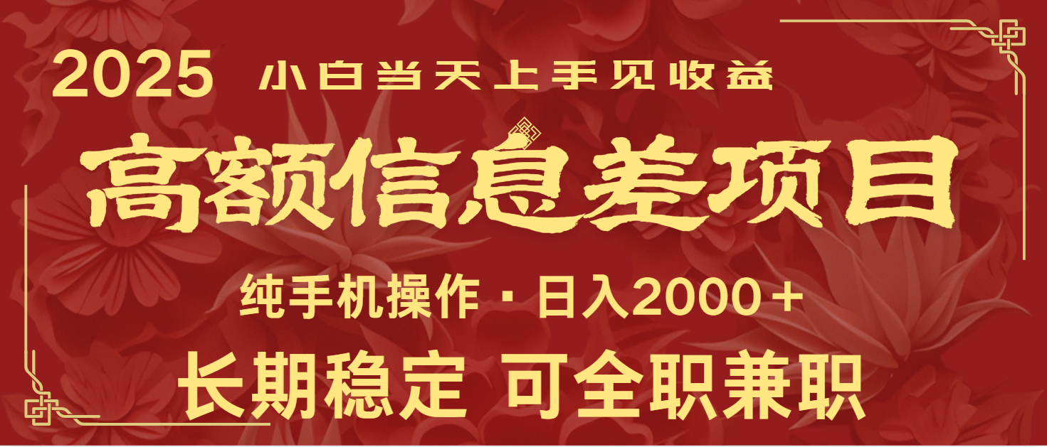 日入2000+  高额信息差项目 全年长久稳定暴利   新人当天上手见收益耀梦项目-副业赚钱-互联网创业-资源整合耀梦网赚