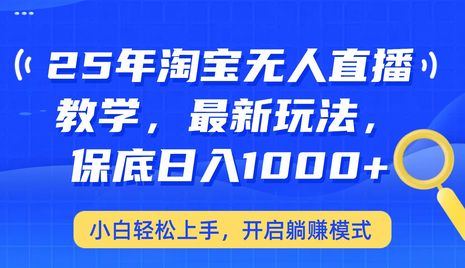25年淘宝无人直播最新玩法，保底日入1000+，小白轻松上手，开启躺赚模式耀梦项目-副业赚钱-互联网创业-资源整合耀梦网赚