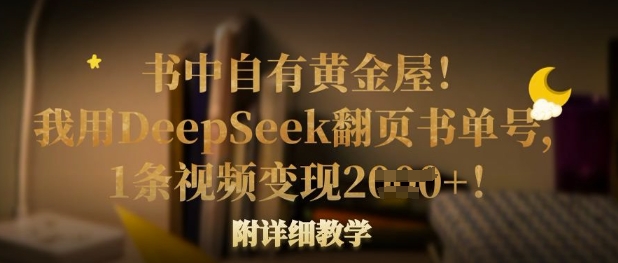 书中自有黄金屋！我用DeepSeek翻页书单号，1条视频变现多张！附详细教学耀梦项目-副业赚钱-互联网创业-资源整合耀梦网赚
