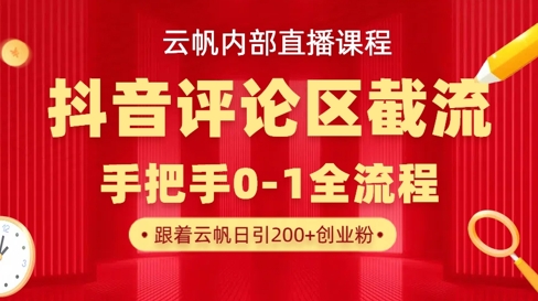 云帆内部直播课·抖音评论区截流流术，精准私信粉丝，单号日引流300+精准创业粉耀梦项目-副业赚钱-互联网创业-资源整合耀梦网赚