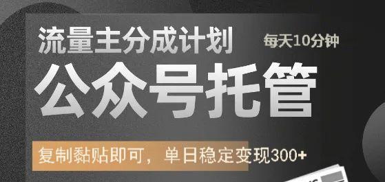 公众号托管计划-流量主分成计划，每天只需发布文章，单日稳定变现300+耀梦项目-副业赚钱-互联网创业-资源整合耀梦网赚
