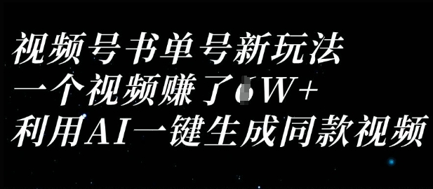 视频号书单号新玩法，一个视频收益过1W，利用AI一键生成同款视频耀梦项目-副业赚钱-互联网创业-资源整合耀梦网赚