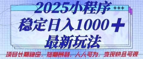 2025小程序稳定日入1k，最新玩法项目长期稳定，短期是利，人人可为，变现快且可观耀梦项目-副业赚钱-互联网创业-资源整合耀梦网赚
