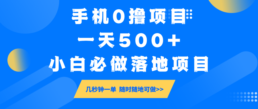 手机0撸项目，一天500+，小白必做落地项目 几秒钟一单，随时随地可做耀梦项目-副业赚钱-互联网创业-资源整合耀梦网赚