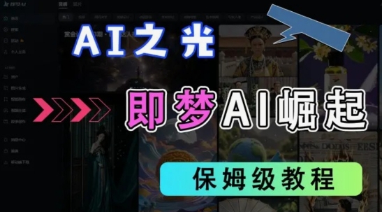 2025抖音老项目新玩法，即梦AI拉新，独家挂载官方渠道，几分钟一条原创作品，全职干单日收益数张耀梦项目-副业赚钱-互联网创业-资源整合耀梦网赚