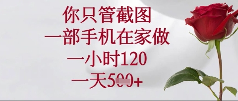 你只管截图，一部手机在家操作，一小时120.一天5张耀梦项目-副业赚钱-互联网创业-资源整合耀梦网赚