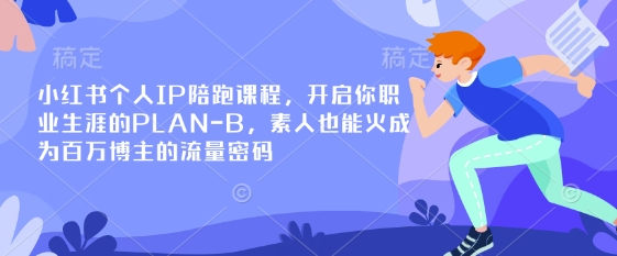 小红书个人IP陪跑课程，开启你职业生涯的PLAN-B，素人也能火成为百万博主的流量密码耀梦项目-副业赚钱-互联网创业-资源整合耀梦网赚