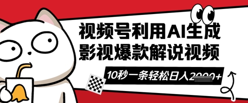 视频号AI解说视频，10秒钟一条，带字幕，带音频，轻轻松松利用创作者分成计划日入数张耀梦项目-副业赚钱-互联网创业-资源整合耀梦网赚