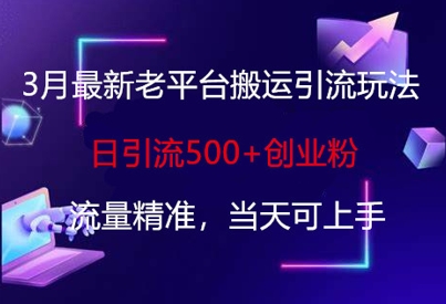 3月最新老平台搬运引流玩法，日引流500+创业粉，流量精准，当天可上手耀梦项目-副业赚钱-互联网创业-资源整合耀梦网赚