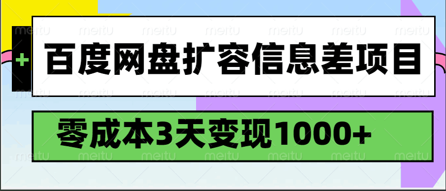 百度网盘扩容信息差项目，零成本，3天变现1000+耀梦项目-副业赚钱-互联网创业-资源整合耀梦网赚