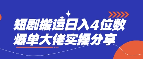 短剧搬运日入4位数爆单大佬实操分享耀梦项目-副业赚钱-互联网创业-资源整合耀梦网赚