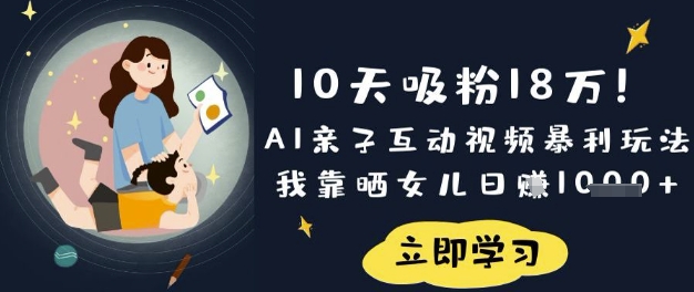 10天吸粉18W！AI亲子互动视频暴利玩法，我靠晒女儿日入数张耀梦项目-副业赚钱-互联网创业-资源整合耀梦网赚