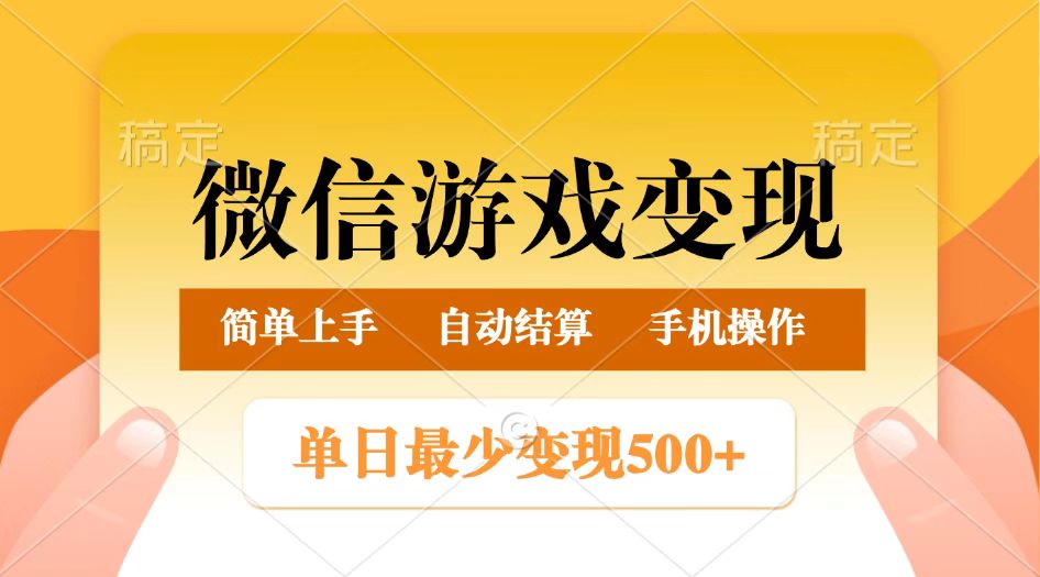 微信游戏变现玩法，单日最低500+，正常日入800+，简单易操作耀梦项目-副业赚钱-互联网创业-资源整合耀梦网赚
