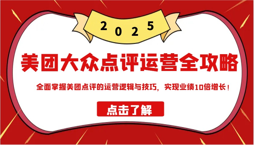 美团大众点评运营全攻略2025，全面掌握美团点评的运营逻辑与技巧，实现业绩10倍增长！耀梦项目-副业赚钱-互联网创业-资源整合耀梦网赚