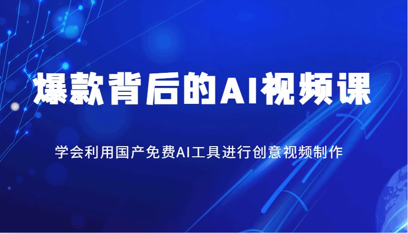 爆款背后的AI视频课，学会利用国产免费AI工具进行创意视频制作耀梦项目-副业赚钱-互联网创业-资源整合耀梦网赚