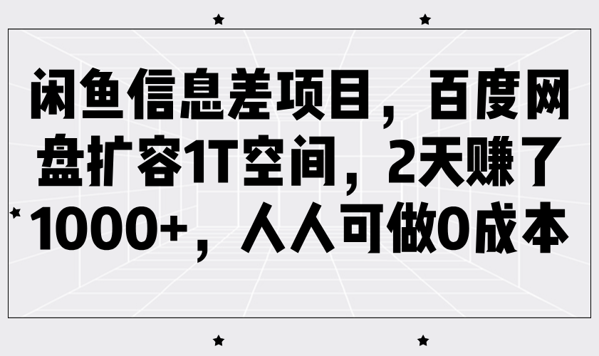 闲鱼信息差项目，百度网盘扩容1T空间，2天赚了1000+，人人可做0成本耀梦项目-副业赚钱-互联网创业-资源整合耀梦网赚