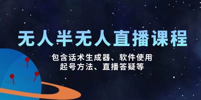 无人&半无人直播课，包含话术生成器、软件使用、起号方法、直播答疑等耀梦项目-副业赚钱-互联网创业-资源整合耀梦网赚