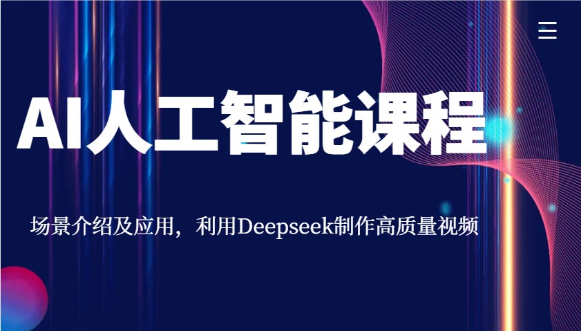 AI人工智能课程，场景介绍及应用，利用Deepseek制作高质量视频耀梦项目-副业赚钱-互联网创业-资源整合耀梦网赚