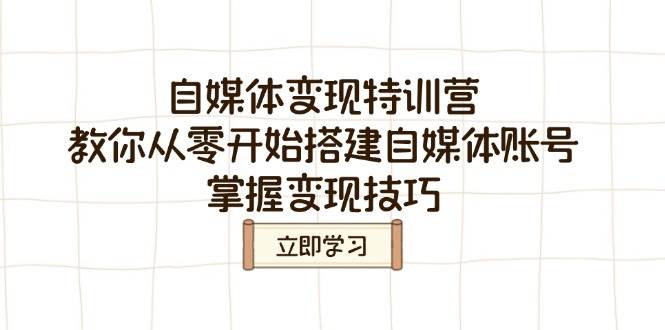 自媒体变现特训营，教你从零开始搭建自媒体账号，掌握变现技巧耀梦项目-副业赚钱-互联网创业-资源整合耀梦网赚