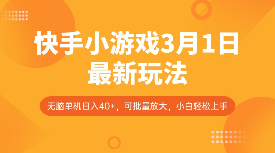 快手小游戏3月1日最新玩法，新风口，无脑单机日入40+，可批量放大，小白轻松上手耀梦项目-副业赚钱-互联网创业-资源整合耀梦网赚