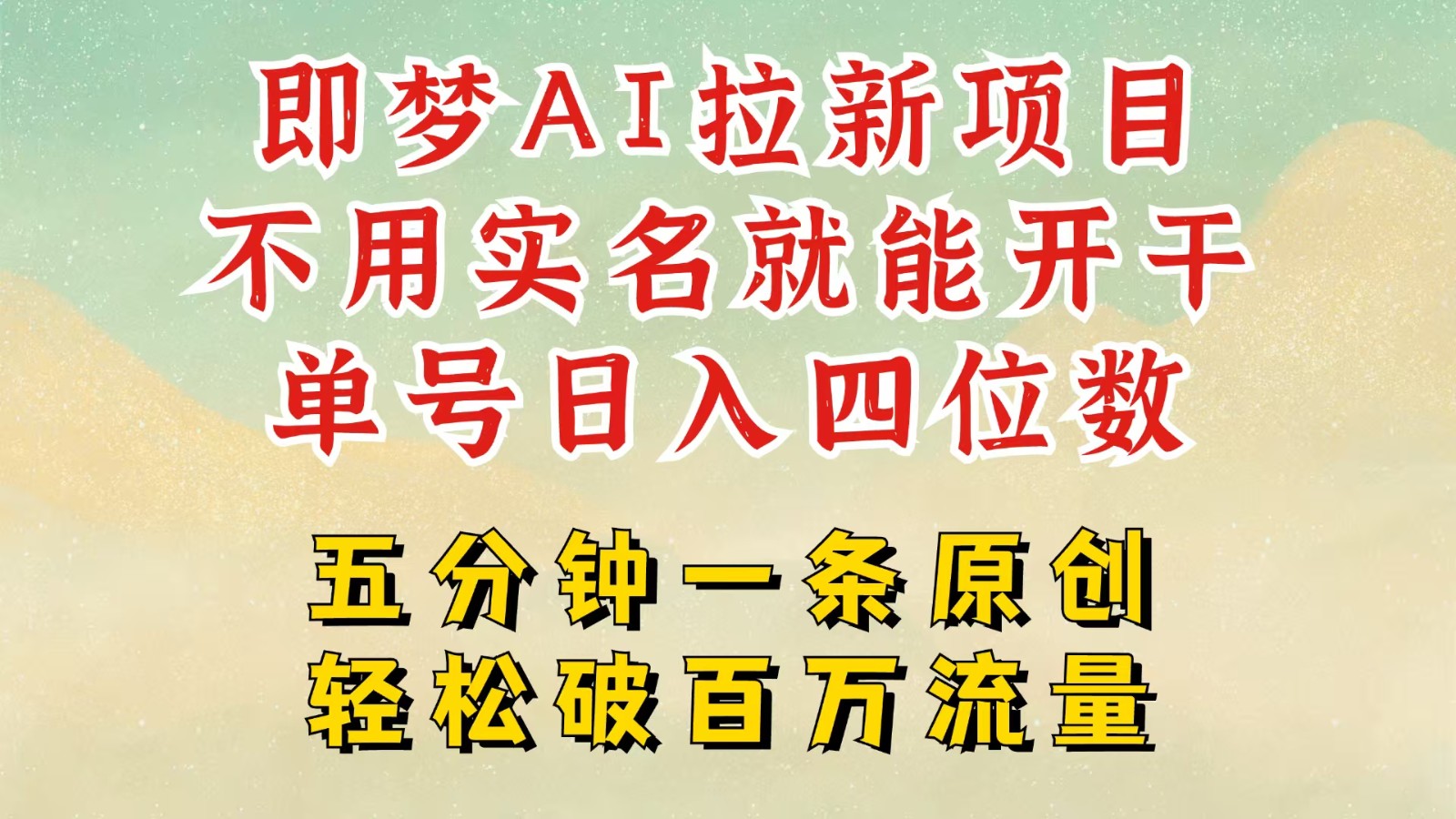 2025抖音新项目，即梦AI拉新，不用实名就能做，几分钟一条原创作品，全职日入四五位数耀梦项目-副业赚钱-互联网创业-资源整合耀梦网赚