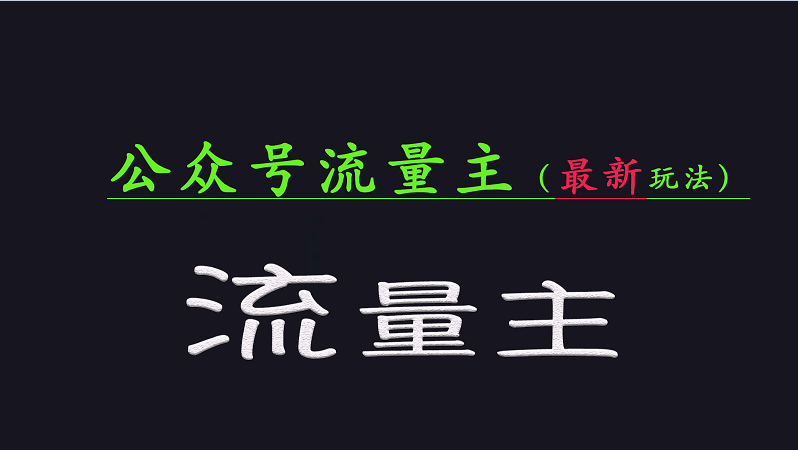 公众号流量全网最新玩法核心，系统讲解各种先进玩法和稳定收益的方法耀梦项目-副业赚钱-互联网创业-资源整合耀梦网赚