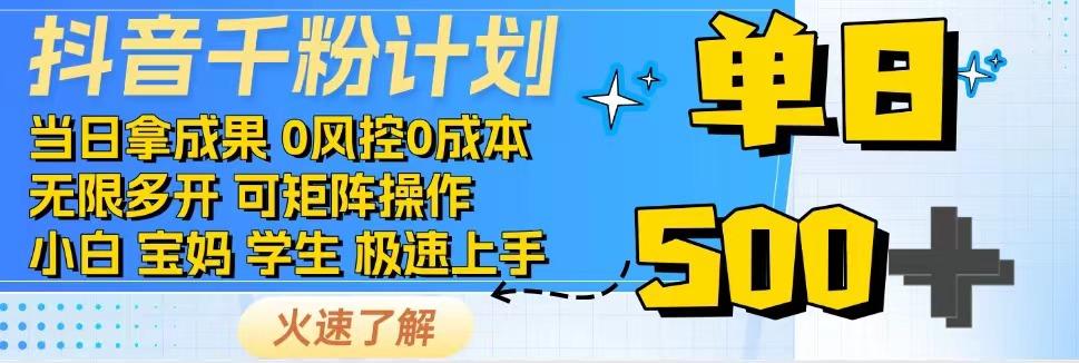 抖音千粉计划，日入500+，包落地，当日拿成果耀梦项目-副业赚钱-互联网创业-资源整合耀梦网赚