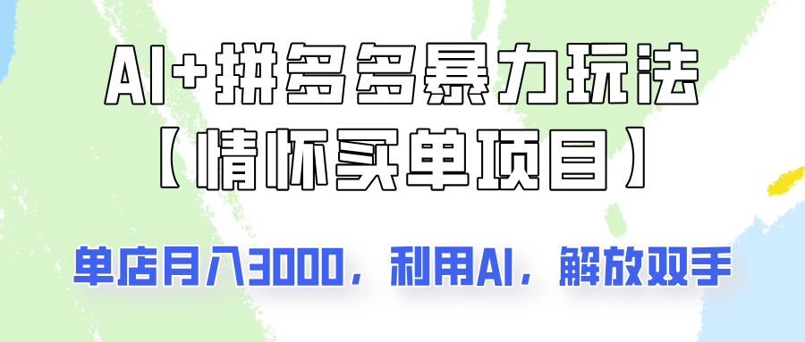 AI+拼多多暴力组合，情怀买单项目玩法揭秘！单店3000+，可矩阵操作！耀梦项目-副业赚钱-互联网创业-资源整合耀梦网赚