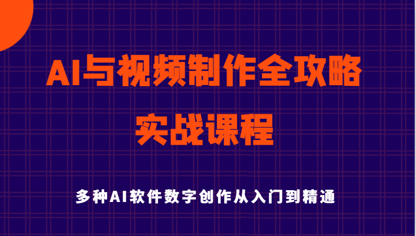 AI与视频制作全攻略从入门到精通实战课程，多种AI软件数字创作知识与技能耀梦项目-副业赚钱-互联网创业-资源整合耀梦网赚