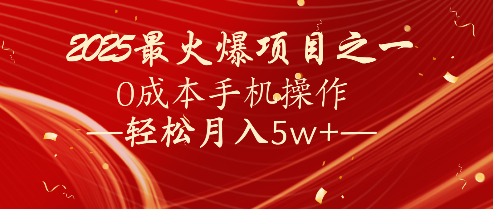 全网首发！设计调度项目，每月被动收益，自己做老板！轻松月入5万+耀梦项目-副业赚钱-互联网创业-资源整合耀梦网赚