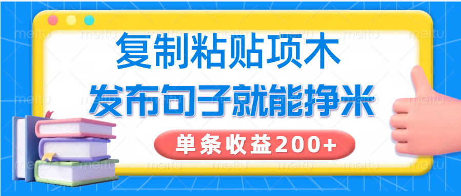 复制粘贴小项目，发布句子就能赚米，单条收益200+耀梦项目-副业赚钱-互联网创业-资源整合耀梦网赚
